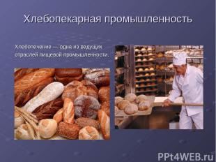 Хлебопекарная промышленность Хлебопечение — одна из ведущих отраслей пищевой про