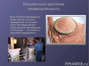 Мукомольно-крупяная промышленность Мука в России производится более чем на 1,5 т
