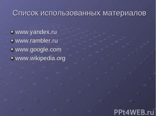 Список использованных материалов www.yandex.ru www.rambler.ru www.google.com www