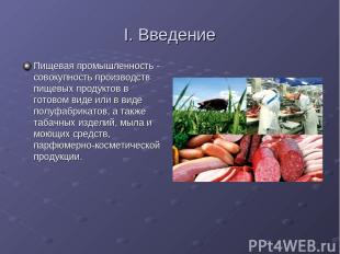 I. Введение Пищевая промышленность - совокупность производств пищевых продуктов