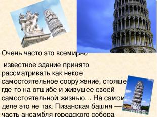 Очень часто это всемирно известное здание принято рассматривать как некое самост