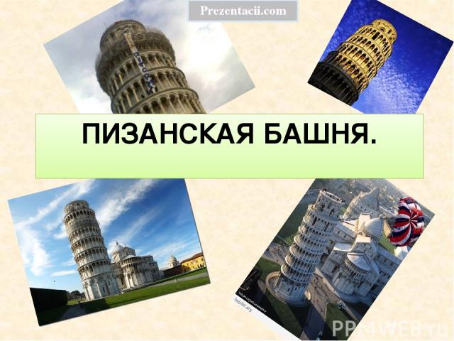 ПИЗАНСКАЯ БАШНЯ. Prezentacii.com