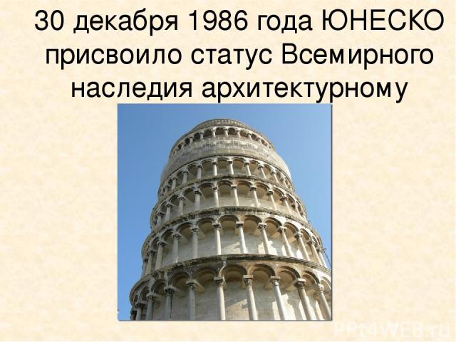 30 декабря 1986 года ЮНЕСКО присвоило статус Всемирного наследия архитектурному ансамблю.