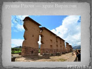 руины Ракчи — храм Виракочи