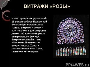 ВИТРАЖИ «РОЗЫ» Из интерьерных украшений 13 века в соборе Парижской Богоматери со