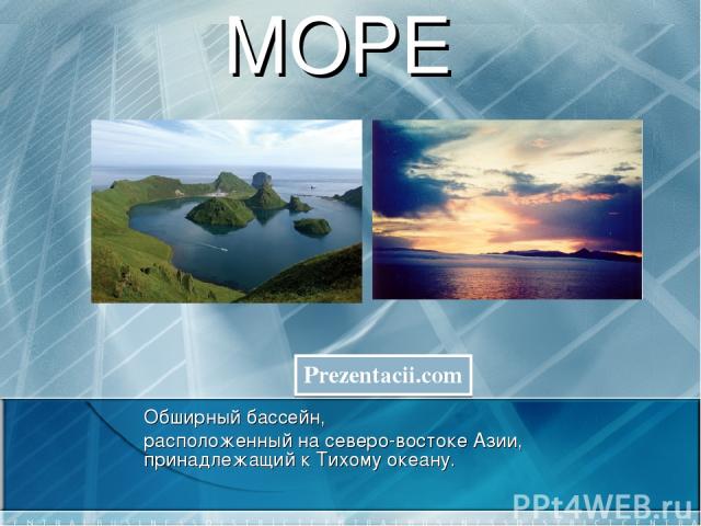 ОХОТСКОЕ МОРЕ Обширный бассейн, расположенный на северо-востоке Азии, принадлежащий к Тихому океану. Prezentacii.com