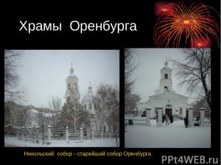 Храмы Оренбурга Никольский собор - старейший собор Оренбурга