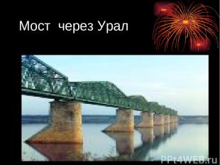 Мост через Урал