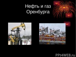 Нефть и газ Оренбурга