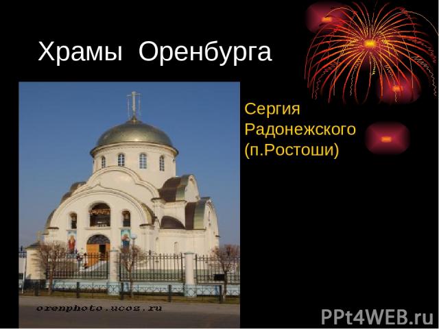 Храмы Оренбурга Сергия Радонежского (п.Ростоши)