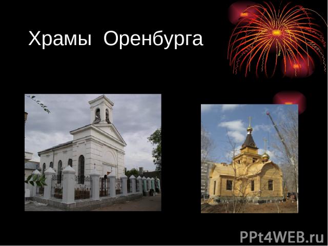 Храмы Оренбурга
