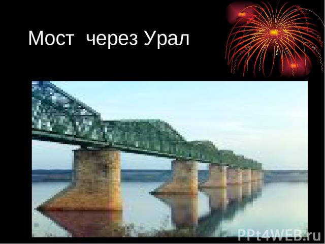 Мост через Урал