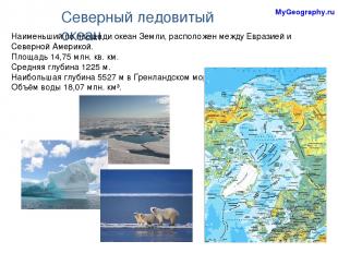 Северный ледовитый океан Наименьший по площади океан Земли, расположен между Евр