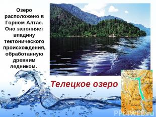 Телецкое озеро Озеро расположено в Горном Алтае. Оно заполняет впадину тектониче