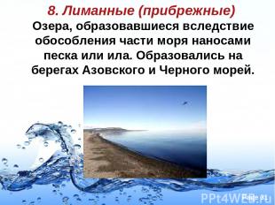 8. Лиманные (прибрежные) Озера, образовавшиеся вследствие обособления части моря