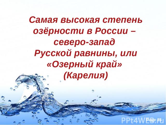 Самая высокая степень озёрности в России – северо-запад Русской равнины, или «Озерный край» (Карелия) Page *