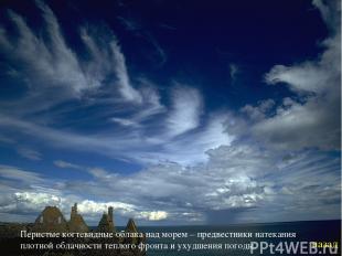 Перистые когтевидные облака над морем – предвестники натекания плотной облачност