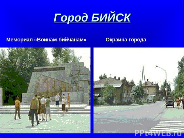 Город БИЙСК Мемориал «Воинам-бийчанам» Окраина города