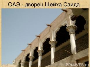 ОАЭ - дворец Шейха Саида
