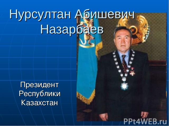 Нурсултан Абишевич Назарбаев Президент Республики Казахстан