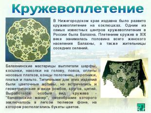 В Нижегородском крае издавна было развито кружевоплетение на коклюшках. Одним из