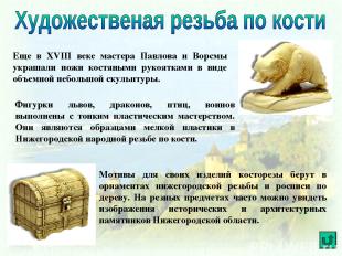 Еще в XVIII веке мастера Павлова и Ворсмы украшали ножи костяными рукоятками в в