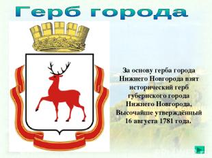 За основу герба города Нижнего Новгорода взят исторический герб губернского горо