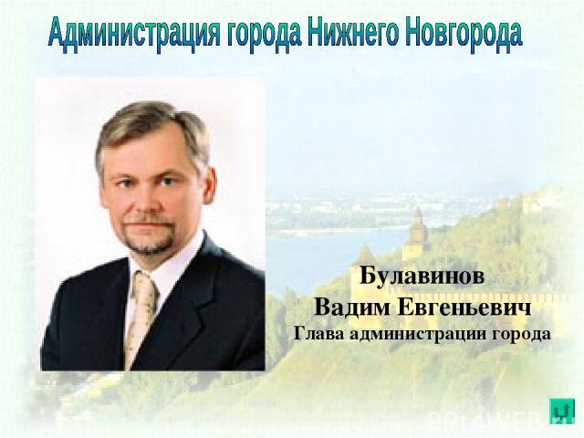 Булавинов Вадим Евгеньевич Глава администрации города