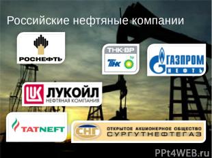 Российские нефтяные компании