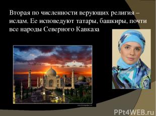 Вторая по численности верующих религия – ислам. Ее исповедуют татары, башкиры, п