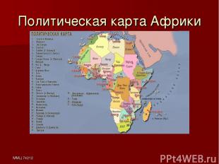 ММЦ 74212 Политическая карта Африки