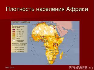 ММЦ 74212 Плотность населения Африки