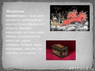 Палехская миниатюра — народный промысел, развившийся в поселке Палех Ивановской