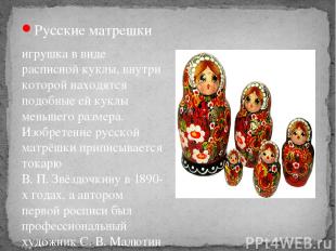 Русские матрешки игрушка в виде расписной куклы, внутри которой находятся подобн
