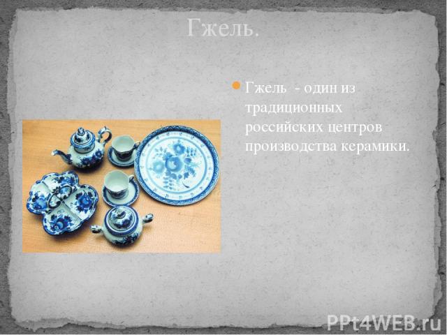 Гжель. Гжель - один из традиционных российских центров производства керамики.