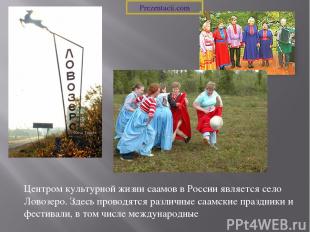 Центром культурной жизни саамов в России является село Ловозеро. Здесь проводятс