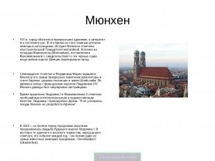 Мюнхен XVI в. город обогатился прекрасными зданиями, а авторитет его постоянно р