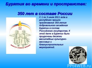 Бурятия во времени и пространстве: 350 лет в составе России С 1 по 3 июля 2011 г