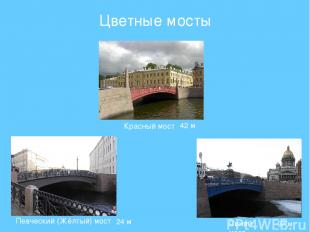Цветные мосты Красный мост Певческий (Жёлтый) мост Синий мост 42 м 24 м 97 м