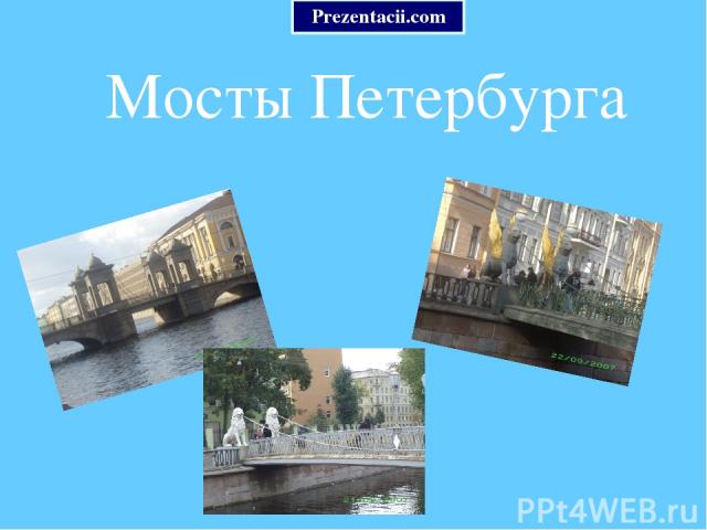 Мосты Петербурга Prezentacii.com