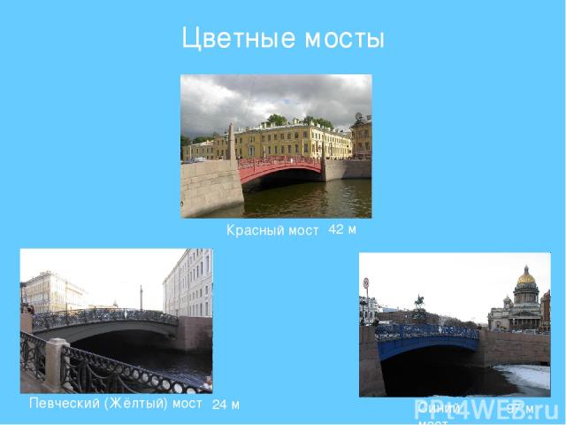 Цветные мосты Красный мост Певческий (Жёлтый) мост Синий мост 42 м 24 м 97 м