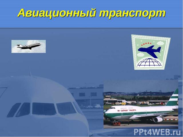 Авиационный транспорт
