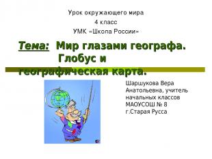 Тема: Мир глазами географа. Глобус и географическая карта. Шаршукова Вера Анатол
