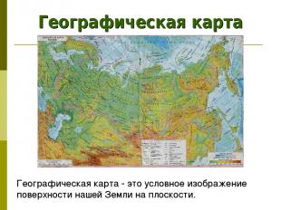 Географическая карта Географическая карта - это условное изображение поверхности