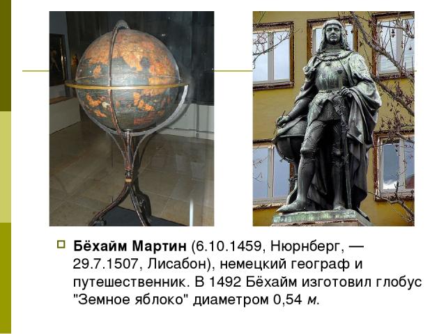 Бёхайм Мартин (6.10.1459, Нюрнберг, — 29.7.1507, Лисабон), немецкий географ и путешественник. В 1492 Бёхайм изготовил глобус 