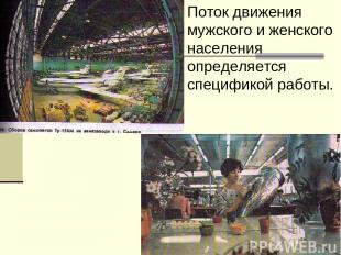 Поток движения мужского и женского населения определяется спецификой работы.