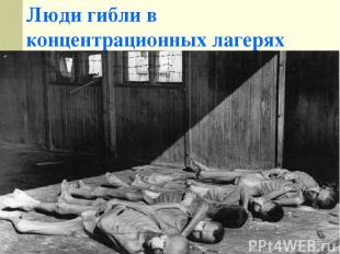 Люди гибли в концентрационных лагерях