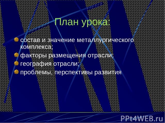 План урока: состав и значение металлургического комплекса; факторы размещения отрасли; география отрасли; проблемы, перспективы развития