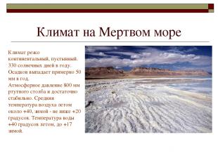 Климат на Мертвом море Климат резко континентальный, пустынный. 330 солнечных дн