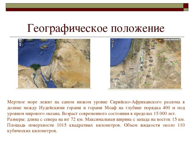 Географическое положение Мертвое море лежит на самом низком уровне Сирийско-Африканского разлома в долине между Иудейскими горами и горами Моаф на глубине порядка 400 м под уровнем мирового океана. Возраст современного состояния в пределах 15 000 ле…